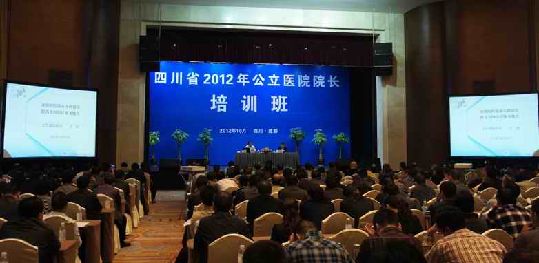 四川省卫生厅举办2012年公立医院院长培训班