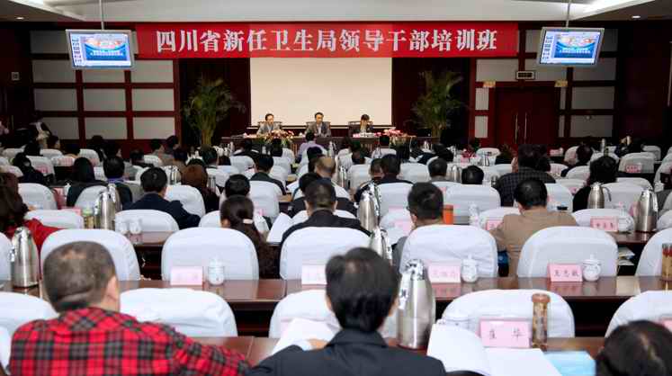 四川省全省新任卫生局领导干部培训班在成都举行