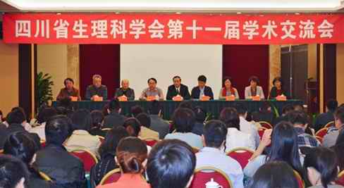 四川省生理科学会第十一届学术交流年会在绵阳市举行