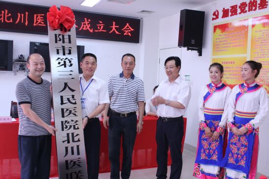绵阳市第三人民医院北川羌族自治县医疗联合体成立