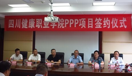 四川健康职业学院一期PPP项目合同成功签署