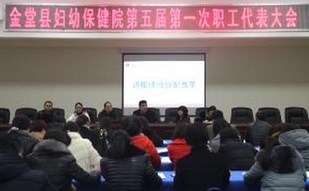 金堂县妇幼保健院召开第五届第一次职工代表大会
