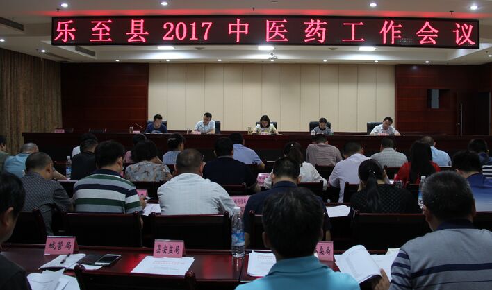 乐至县召开2017年中医药工作会议