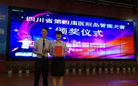 德阳市二医院护理品管圈在全省第四届医院品管圈大赛中获三等奖